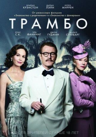 Трамбо (2016)