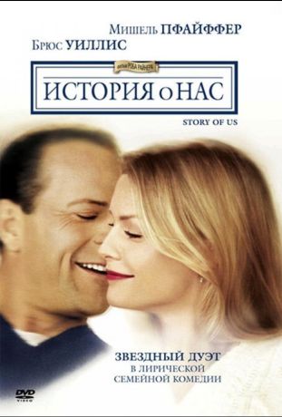 История о нас (2000)