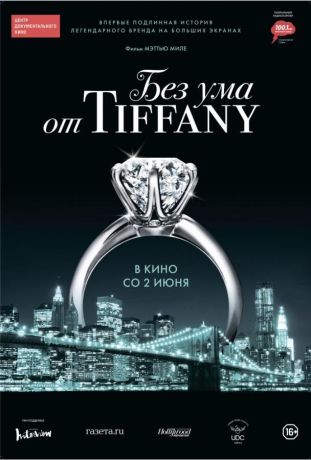 Без ума от Tiffany (2016)