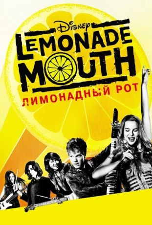 Лимонадный рот (2013)