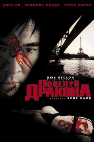 Поцелуй дракона (2002)