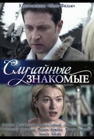 Случайные знакомые (2012)