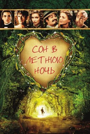 Сон в летнюю ночь (1999)