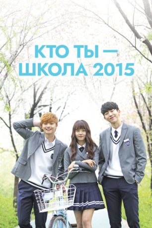 Кто ты — школа 2015 (2015)