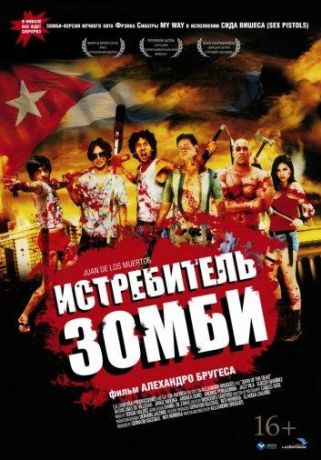 Истребитель зомби / Хуан - истребитель кубинских зомби (2013)