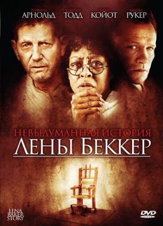 Невыдуманная история Лены Беккер (2008)