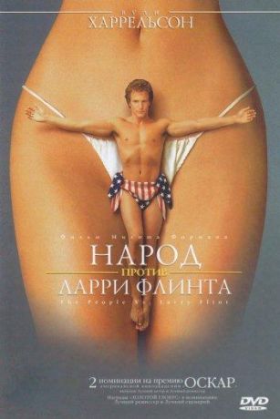 Народ против Ларри Флинта (1997)