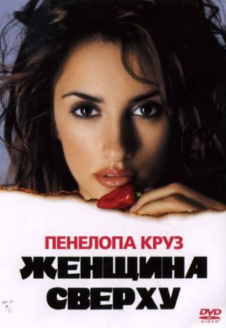 Женщина сверху (2000)