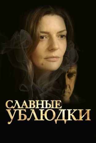 Славные ублюдки (2013)