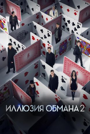 Иллюзия обмана 2 (2016)