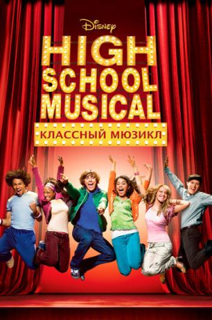 Классный мюзикл (2010)