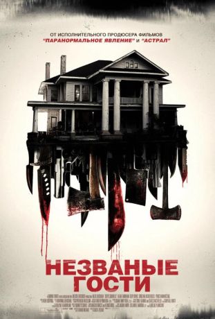 Незваные гости (2016)