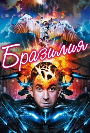 Бразилия (1985)