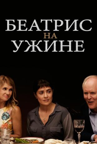 Беатрис на ужине (2017)