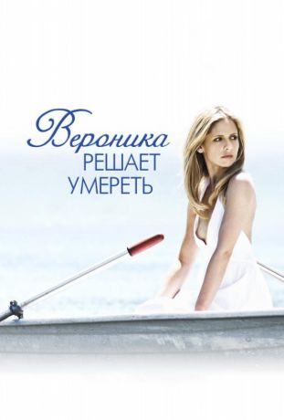 Вероника решает умереть (2010)