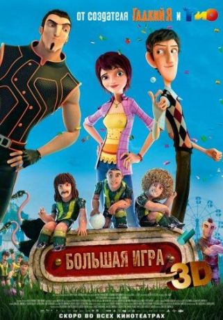 Суперкоманда / Волшебный футбол (2015)