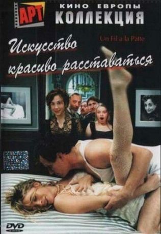 Искусство красиво расставаться (2006)