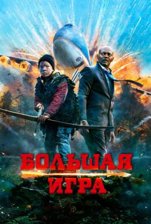 Большая игра (2015)