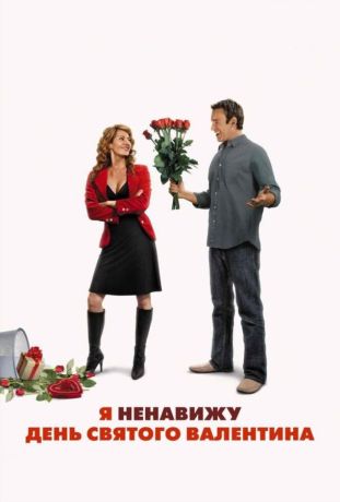 Я ненавижу день Святого Валентина (2010)