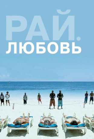 Рай: Любовь (2012)