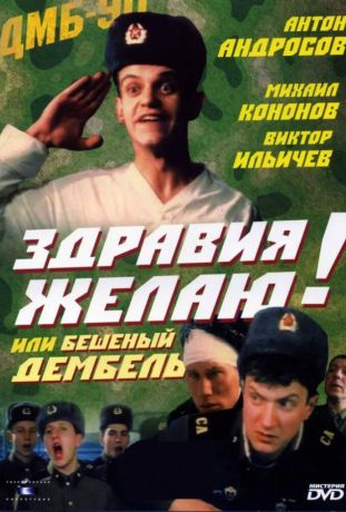 Здравия желаю! или Бешеный дембель (1990)