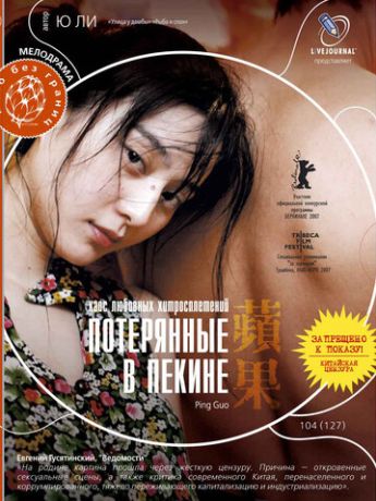 Потерянные в Пекине (2008)