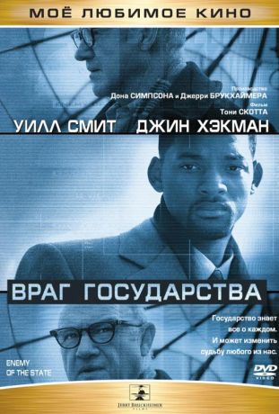 Враг государства (1999)