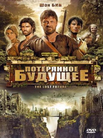 Потерянное будущее (2011)