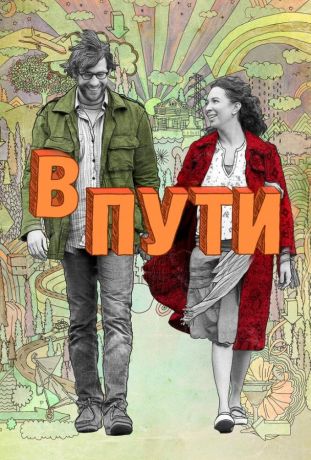 В пути (2009)