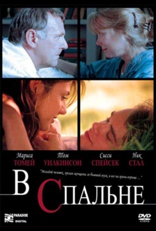 В спальне (2002)