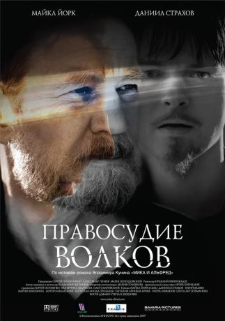 Правосудие волков (2010)