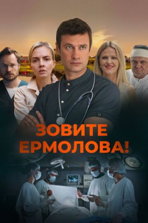 Зовите Ермолова! (2023)