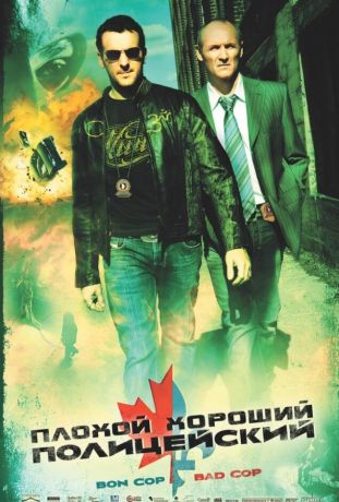 Плохой хороший полицейский (2007)