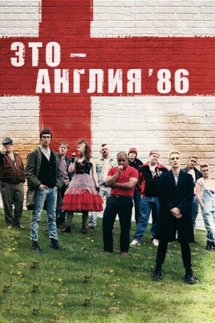 Это — Англия. Год 1986 (2012)