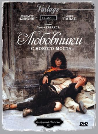 Любовники с Нового моста (1991)