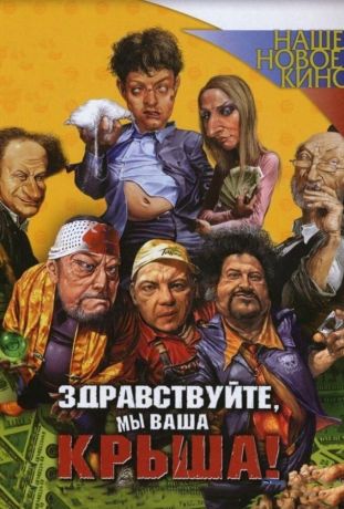 Здравствуйте, мы ваша крыша! (2006)