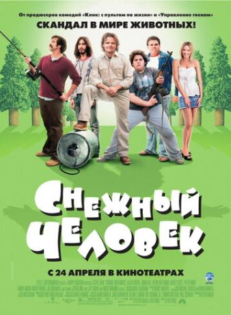 Снежный человек (2008)