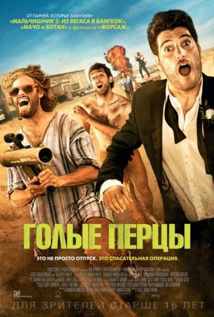 Голые перцы (2015)