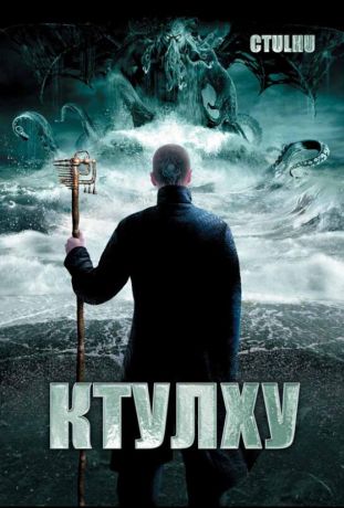 Ктулху (2007)