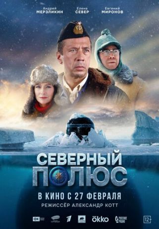 Северный полюс (2025)