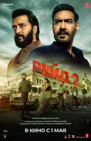 Рейд 2 (2025)