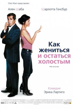 Как жениться и остаться холостым (2007)