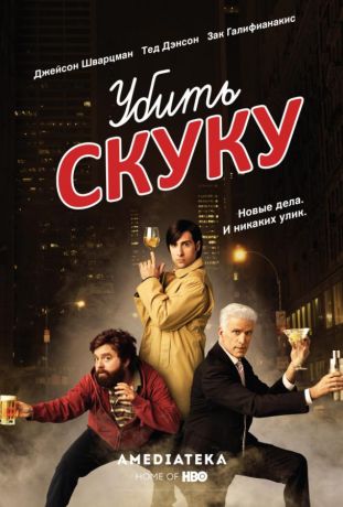 Смертельно скучающий / Убить скуку (2009)