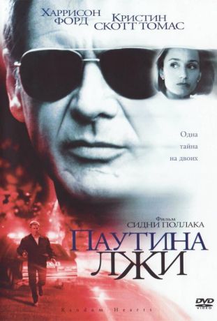 Паутина лжи (2000)