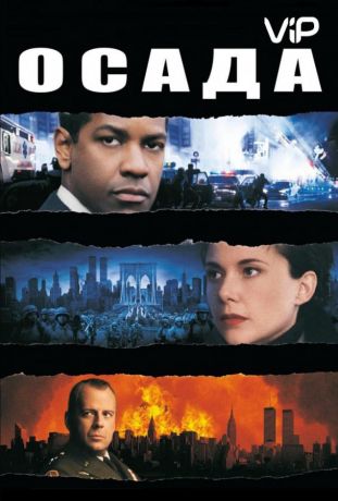 Осада (1999)