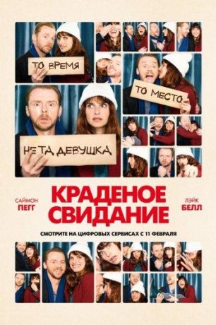 Краденое свидание (2015)