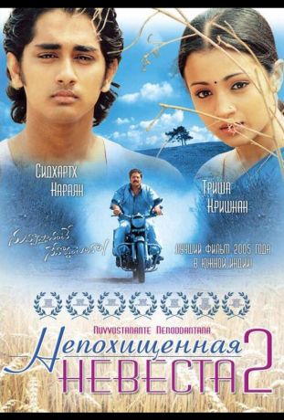 Непохищенная невеста 2 (2005)