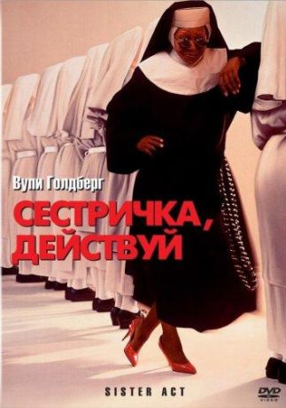 Сестричка, действуй (1995)