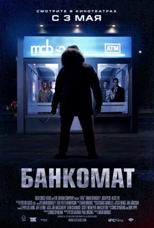 Банкомат (2012)