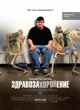 Здравозахоронение (2007)